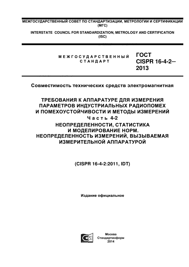 ГОСТ CISPR 16-4-2-2013,  1.