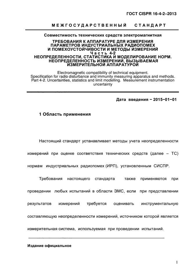 ГОСТ CISPR 16-4-2-2013,  10.