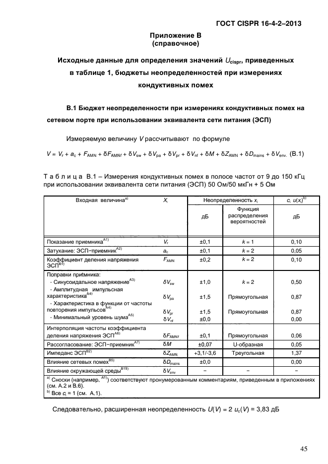 ГОСТ CISPR 16-4-2-2013,  54.