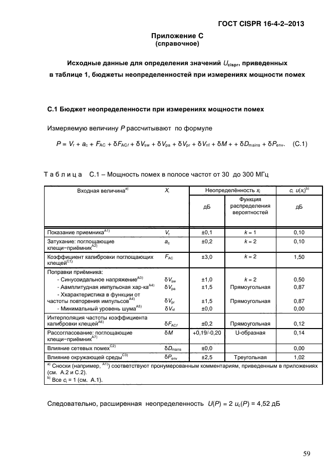 ГОСТ CISPR 16-4-2-2013,  68.