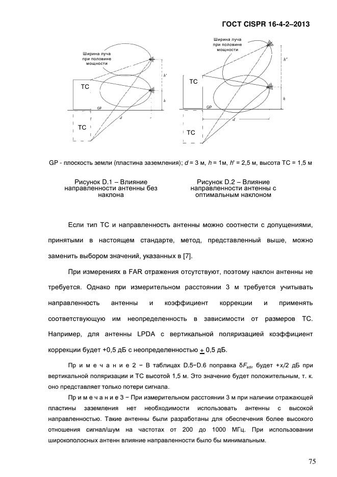 ГОСТ CISPR 16-4-2-2013,  84.