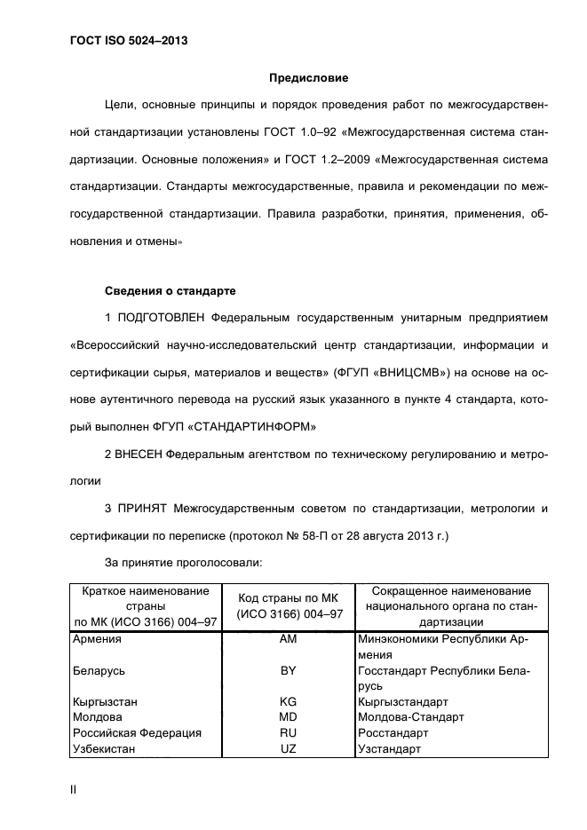 ГОСТ CISPR 24-2013,  2.