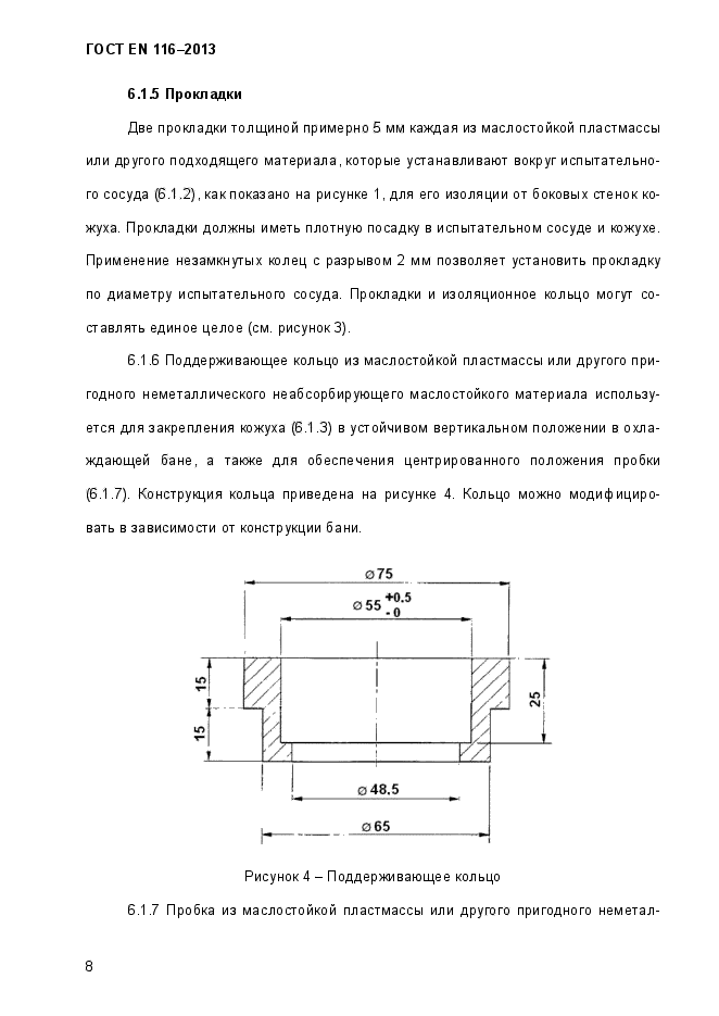 ГОСТ EN 116-2013,  13.