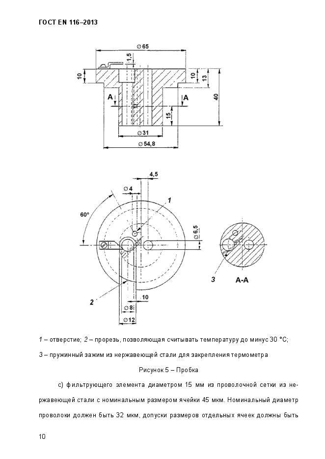 ГОСТ EN 116-2013,  15.