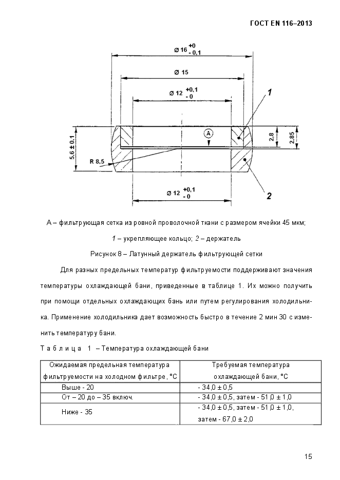 ГОСТ EN 116-2013,  20.