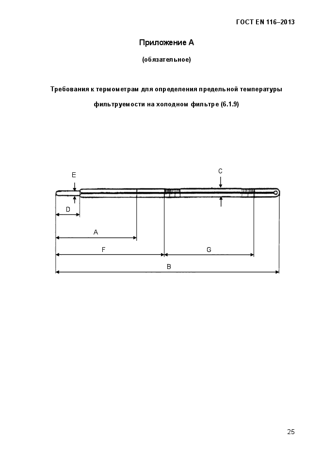 ГОСТ EN 116-2013,  30.