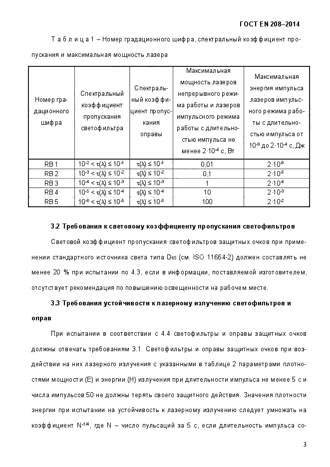 ГОСТ EN 208-2014,  8.