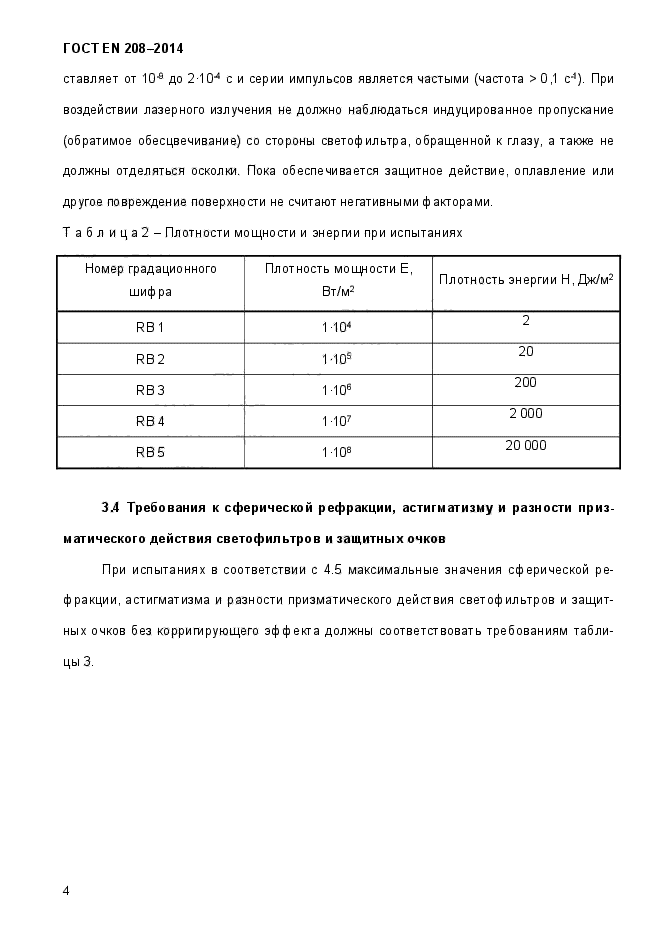 ГОСТ EN 208-2014,  9.