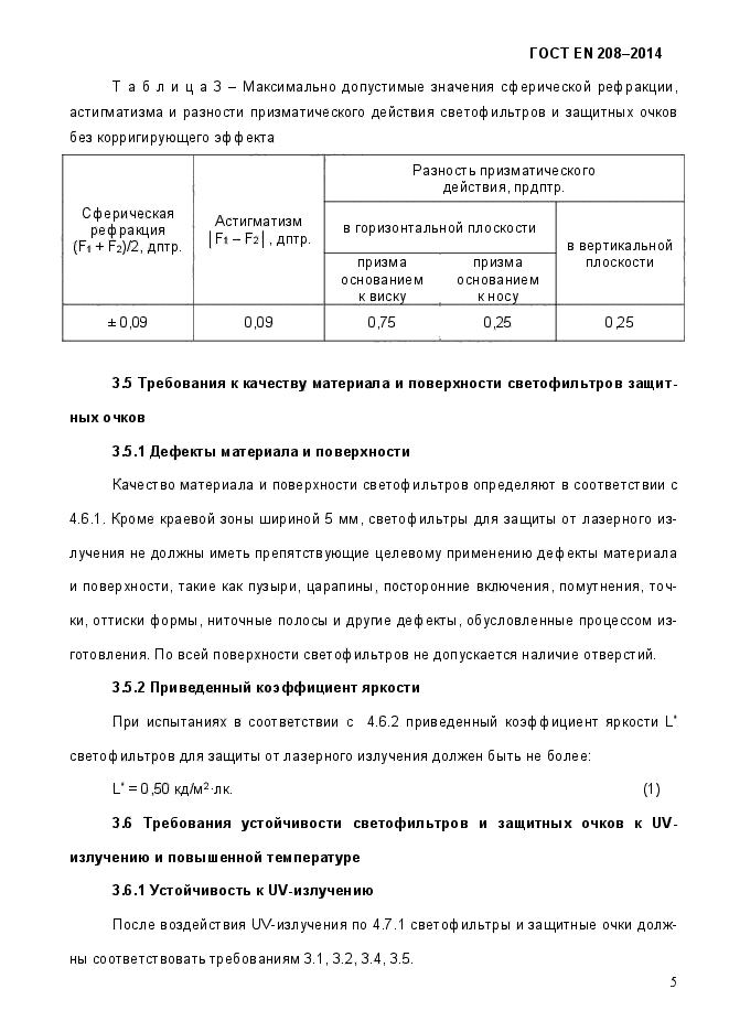 ГОСТ EN 208-2014,  10.