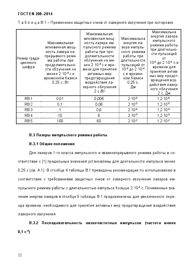 ГОСТ EN 208-2014,  27.