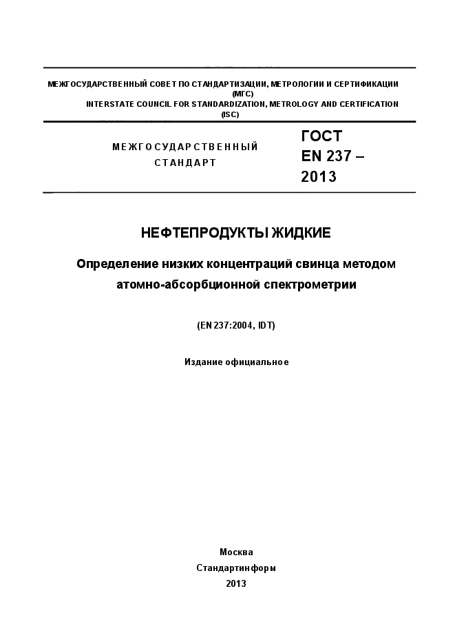 ГОСТ EN 237-2013,  1.