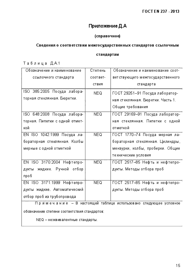 ГОСТ EN 237-2013,  20.