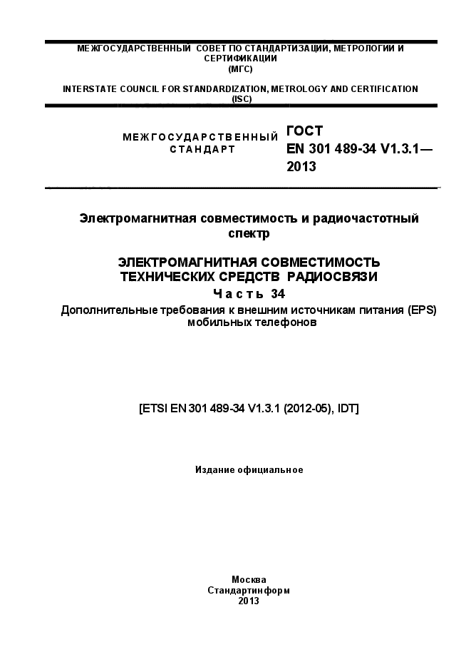 ГОСТ EN 301 489-34 V.1.3.1-2013,  1.