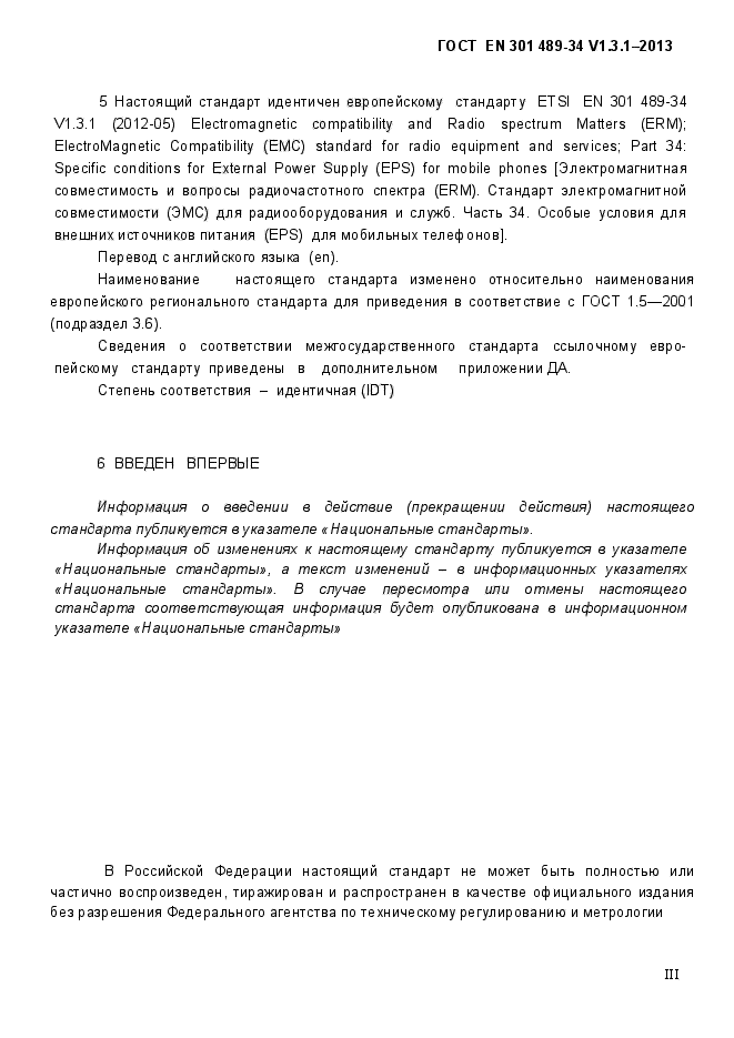 ГОСТ EN 301 489-34 V.1.3.1-2013,  3.