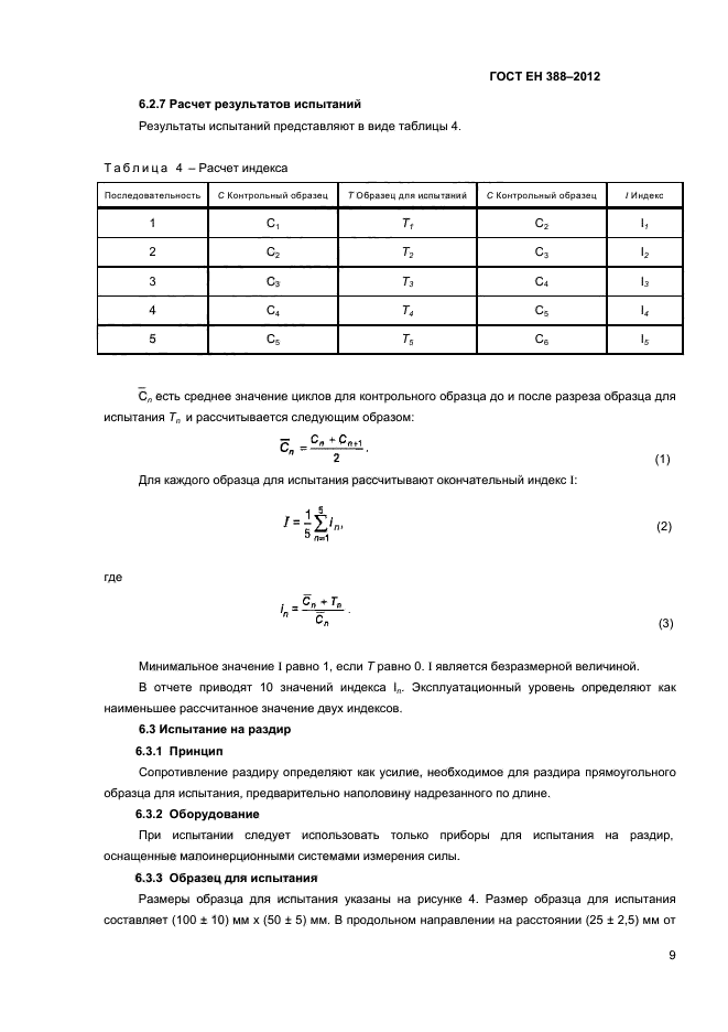 ГОСТ EN 388-2012,  12.