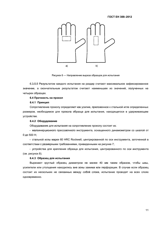 ГОСТ EN 388-2012,  14.