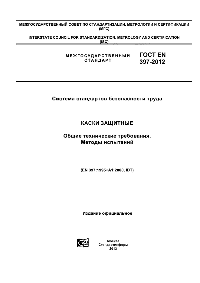 ГОСТ EN 397-2012,  1.