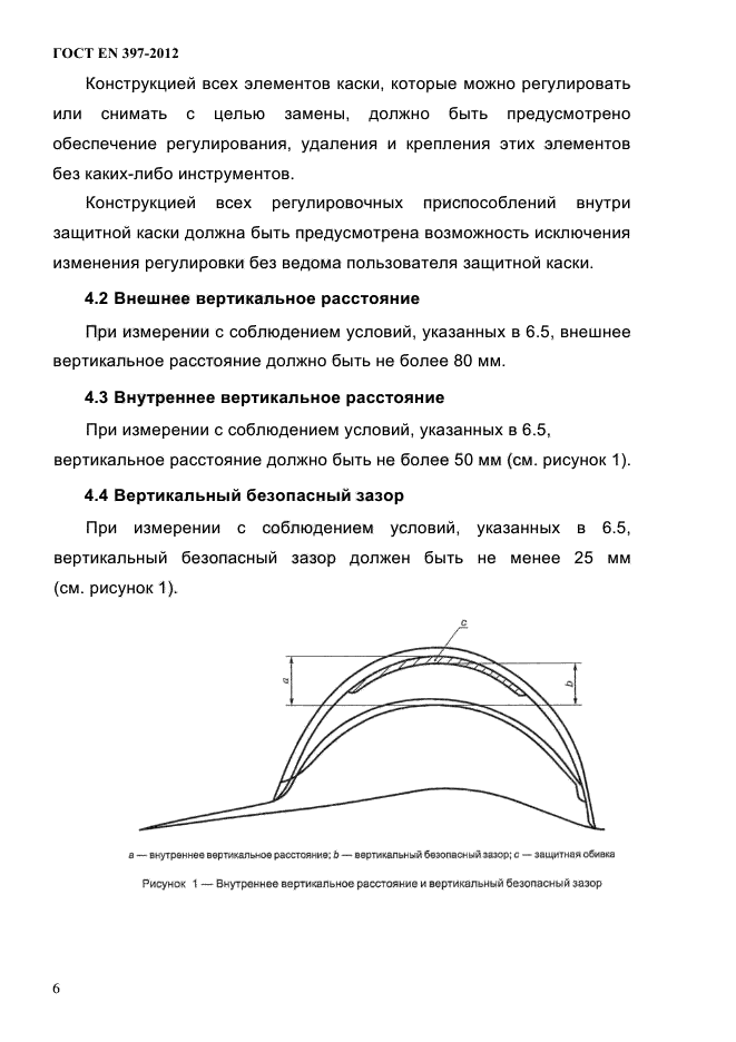 ГОСТ EN 397-2012,  10.