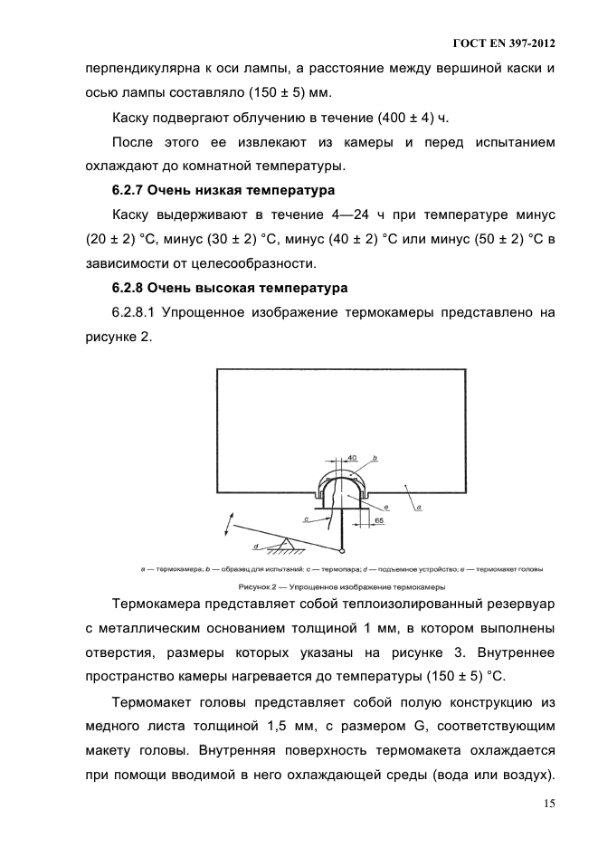 ГОСТ EN 397-2012,  19.