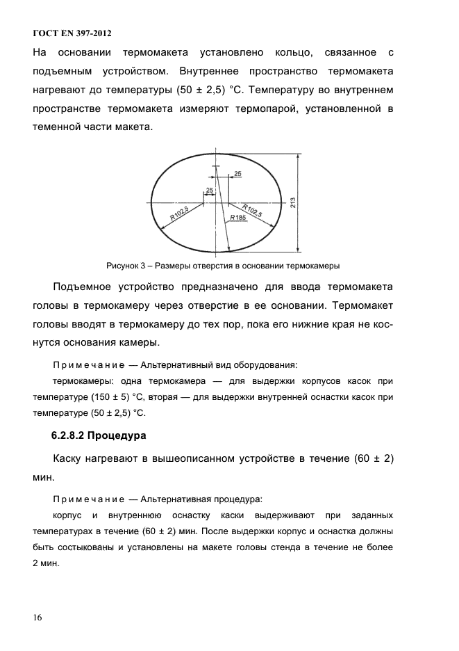 ГОСТ EN 397-2012,  20.