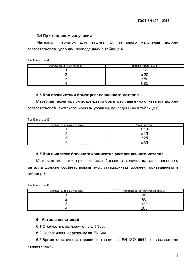 ГОСТ EN 407-2012,  9.