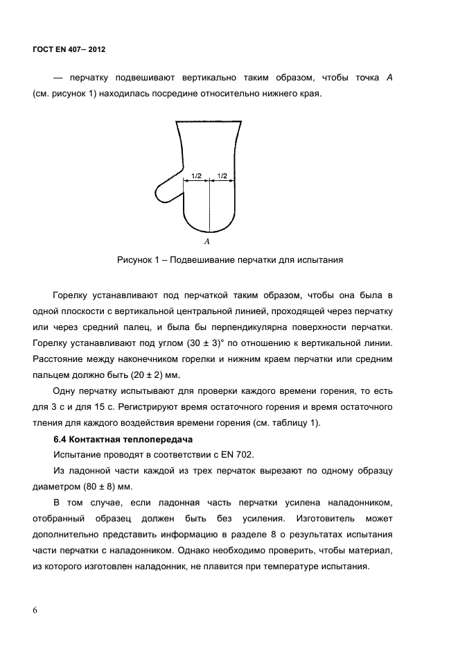 ГОСТ EN 407-2012,  10.