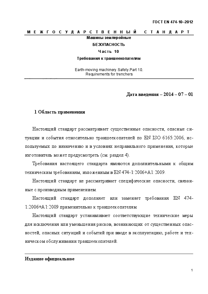 ГОСТ EN 474-10-2012,  7.