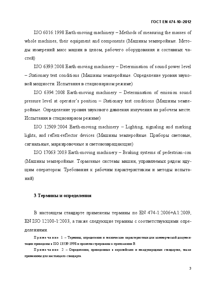 ГОСТ EN 474-10-2012,  9.