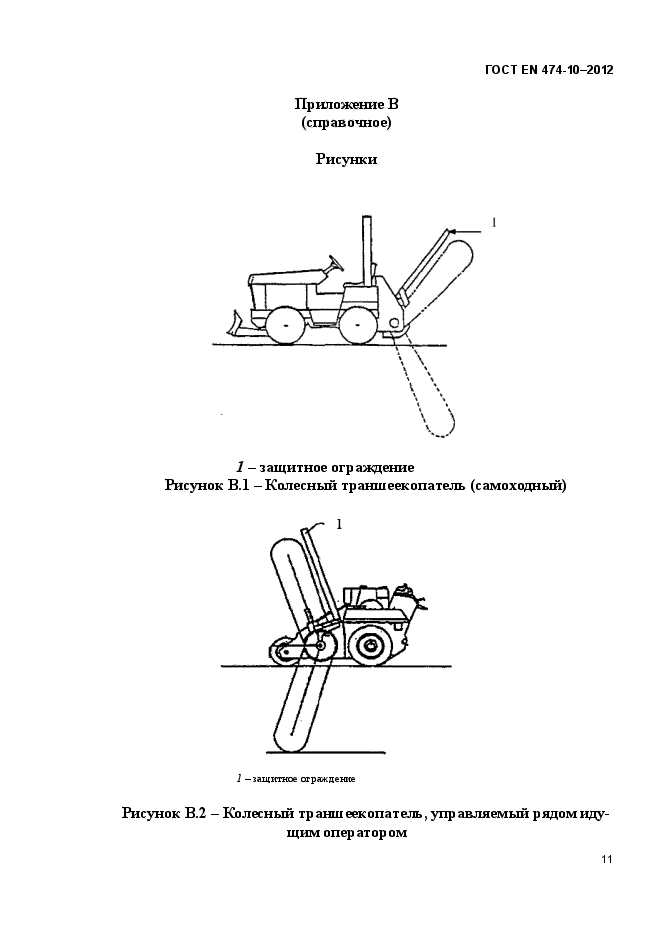 ГОСТ EN 474-10-2012,  17.