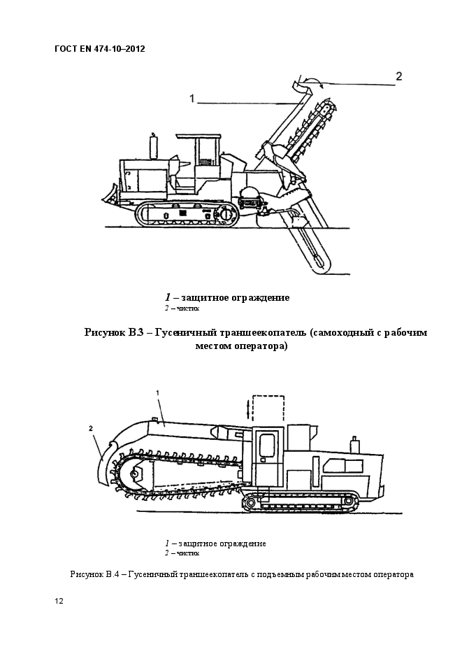 ГОСТ EN 474-10-2012,  18.