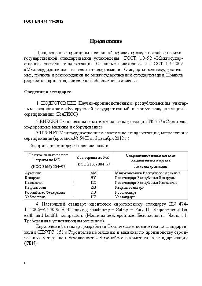 ГОСТ EN 474-11-2012,  2.