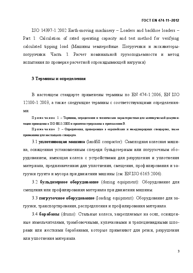 ГОСТ EN 474-11-2012,  7.