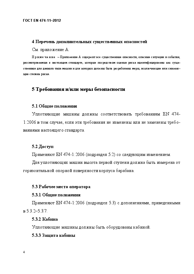 ГОСТ EN 474-11-2012,  8.