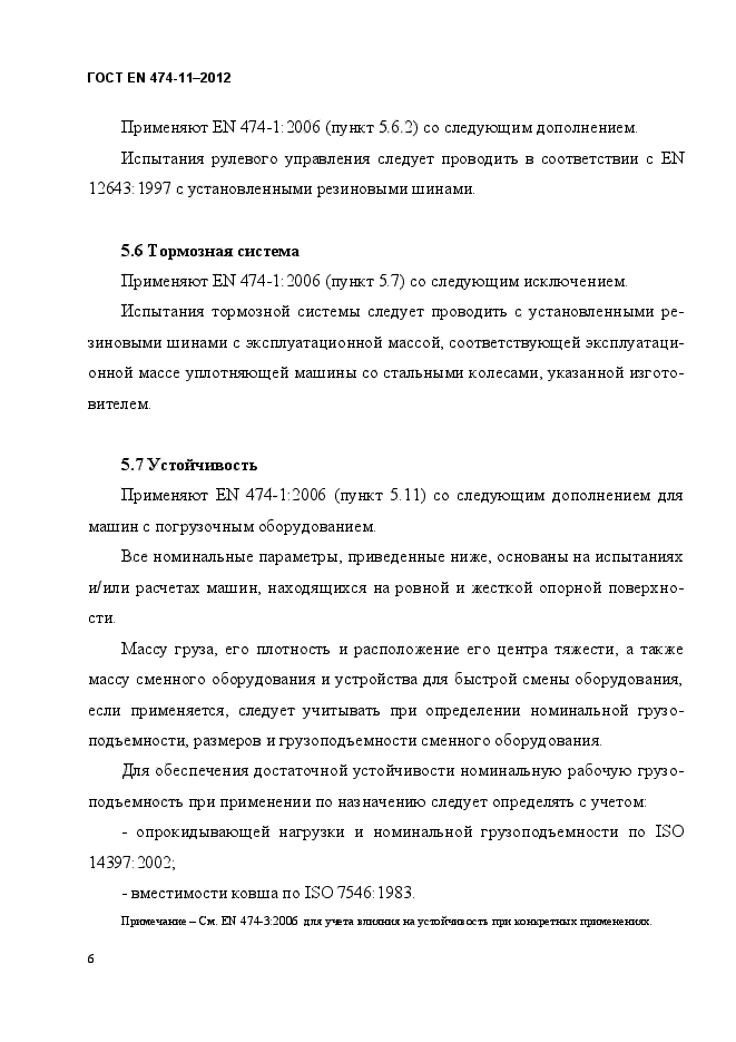 ГОСТ EN 474-11-2012,  10.