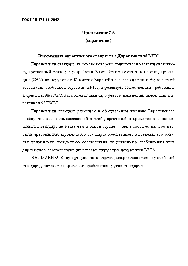 ГОСТ EN 474-11-2012,  14.