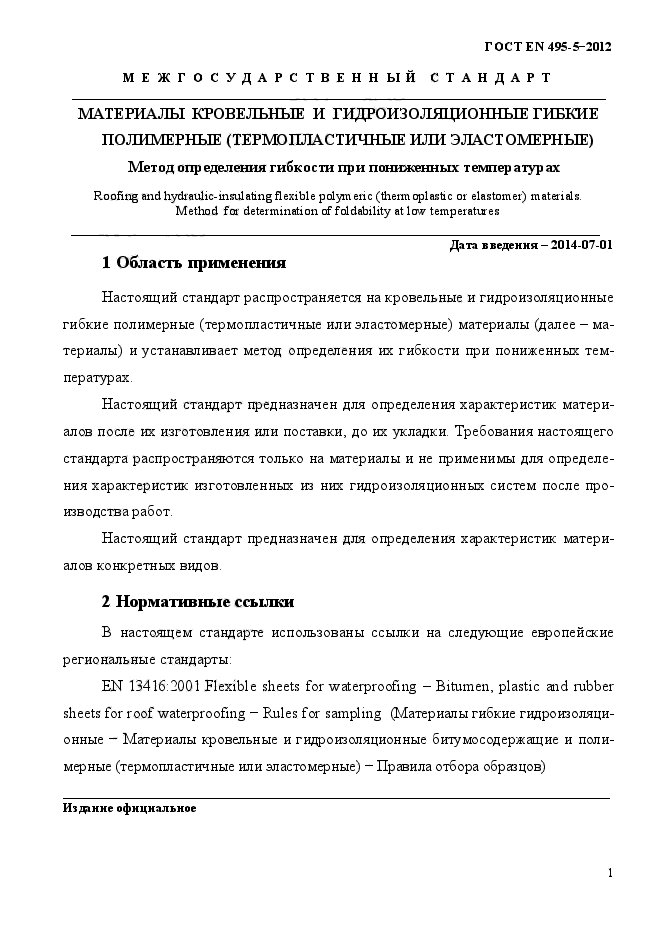 ГОСТ EN 495-5-2012,  5.