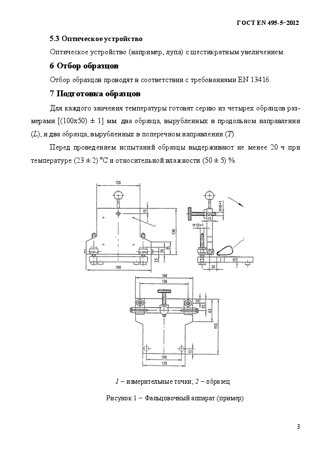 ГОСТ EN 495-5-2012,  7.