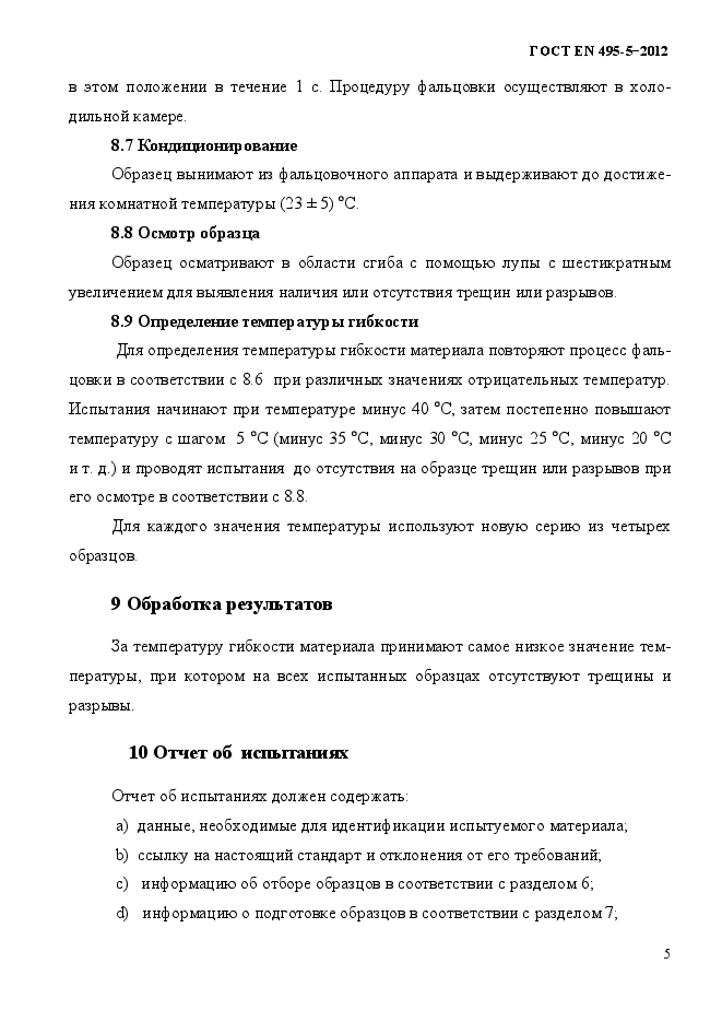 ГОСТ EN 495-5-2012,  9.