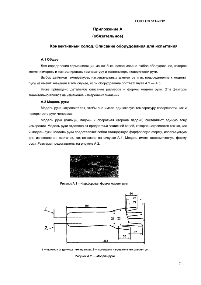 ГОСТ EN 511-2012,  10.