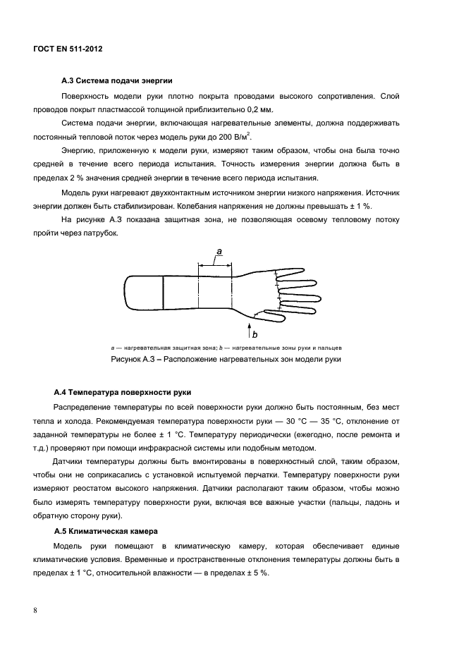 ГОСТ EN 511-2012,  11.