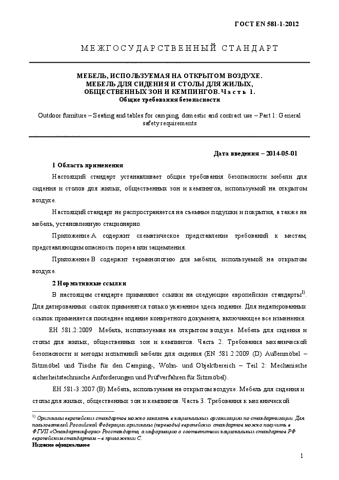 ГОСТ EN 581-1-2012,  5.