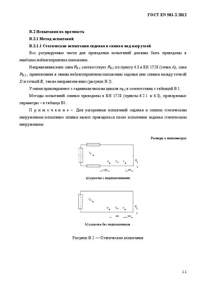 ГОСТ EN 581-2-2012,  15.