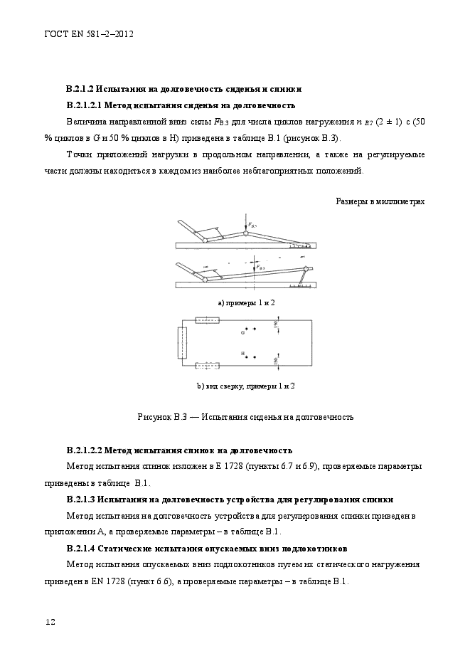 ГОСТ EN 581-2-2012,  16.