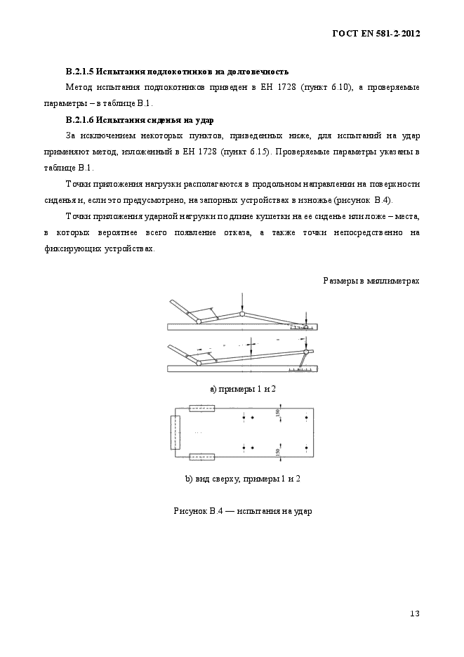 ГОСТ EN 581-2-2012,  17.