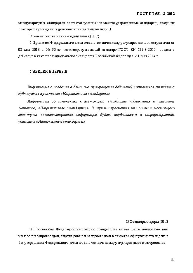 ГОСТ EN 581-3-2012,  3.