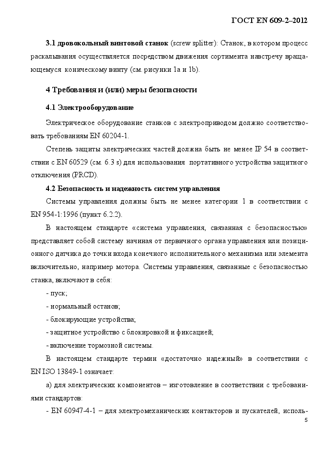 ГОСТ EN 609-2-2012,  11.