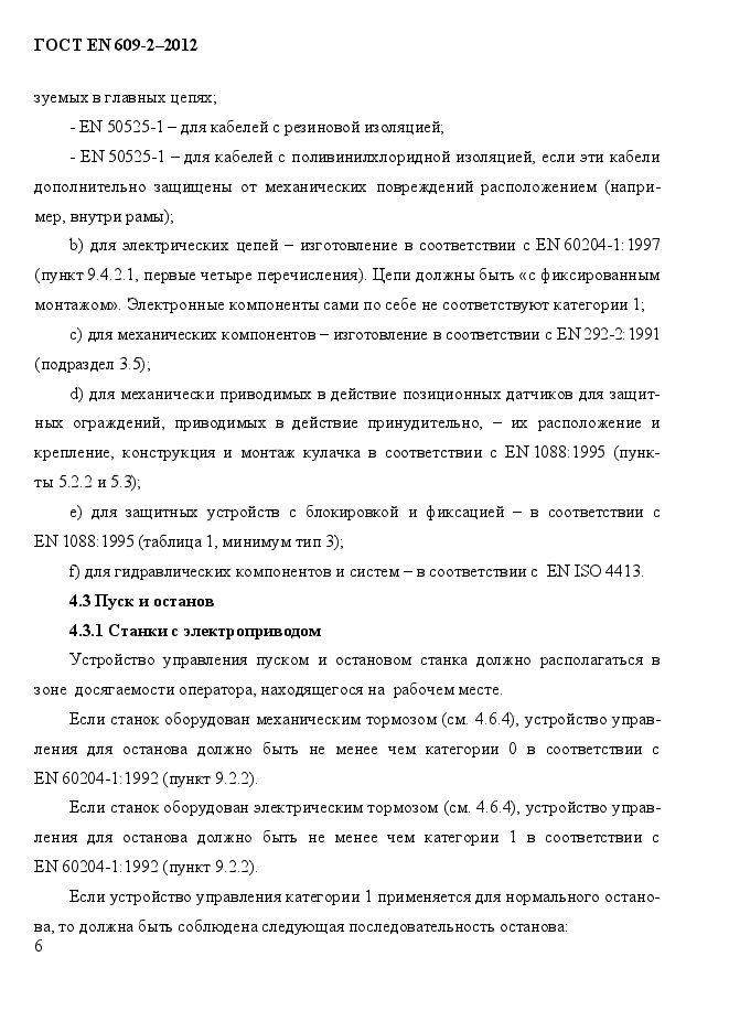 ГОСТ EN 609-2-2012,  12.