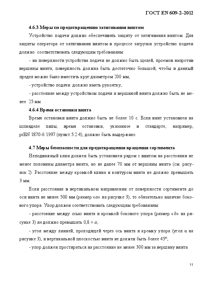 ГОСТ EN 609-2-2012,  17.