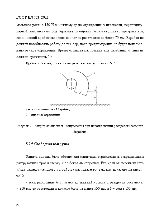 ГОСТ EN 703-2012,  33.