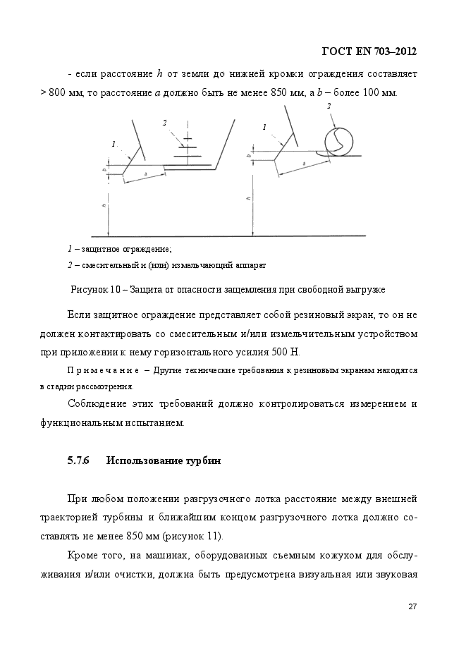 ГОСТ EN 703-2012,  34.